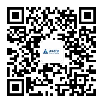 上海詳華檢測(cè)科技有限公司